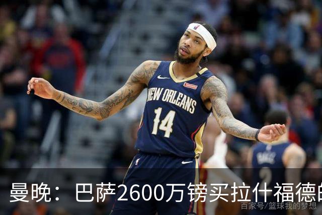 曼晚：巴萨2600万镑买拉什福德的条款已过期，若想续租曼联不会谈